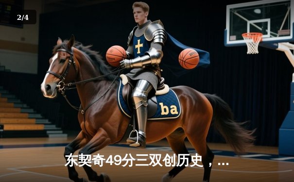 东契奇49分三双创历史，独行侠加时险胜篮网迎五连胜 - 2