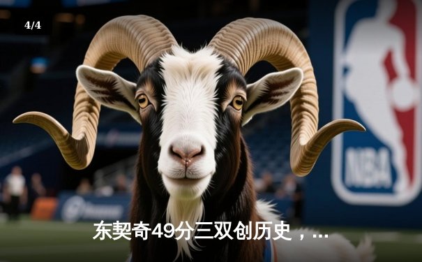 东契奇49分三双创历史，独行侠加时险胜篮网迎五连胜 - 4