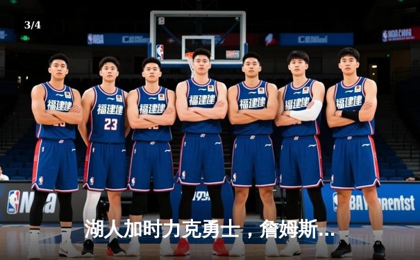 湖人加时力克勇士，詹姆斯三双展现领袖风范 - 3