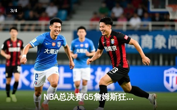 NBA总决赛G5詹姆斯狂砍40+三双，湖人加时险胜勇士夺赛点 - 3