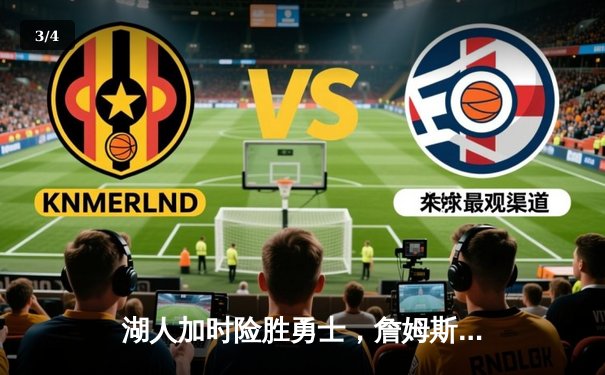 湖人加时险胜勇士，詹姆斯三双浓眉关键封盖锁定胜局 - 3