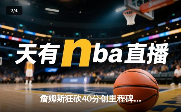 詹姆斯狂砍40分创里程碑，湖人加时险胜勇士锁定季后赛席位 - 2