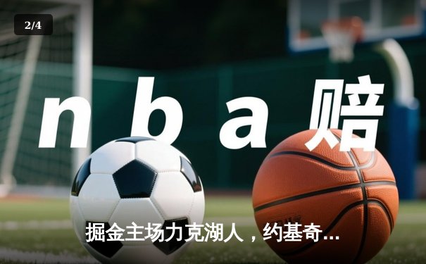 掘金主场力克湖人，约基奇三双引领胜利 - 2