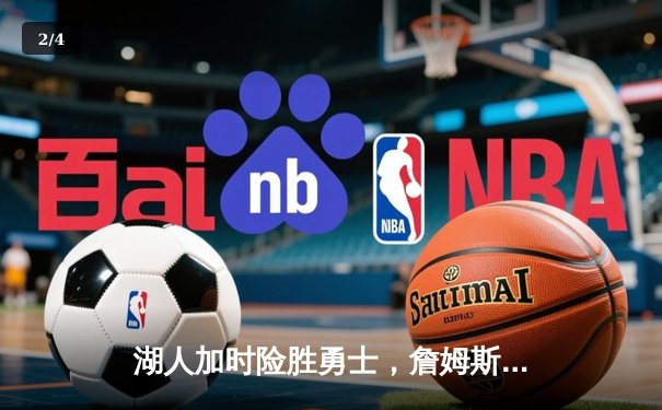 湖人加时险胜勇士，詹姆斯40+三双创纪录 - 2