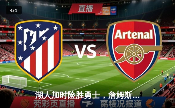 湖人加时险胜勇士，詹姆斯40+三双创纪录 - 4