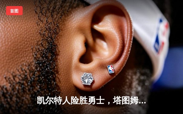 凯尔特人险胜勇士，塔图姆41分创赛季新高，库里空砍35分