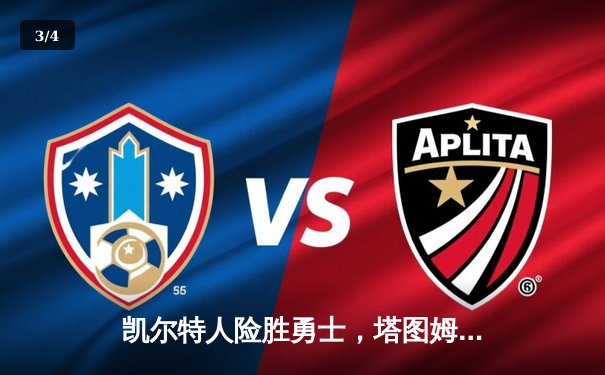 凯尔特人险胜勇士，塔图姆41分创赛季新高，库里空砍35分 - 3