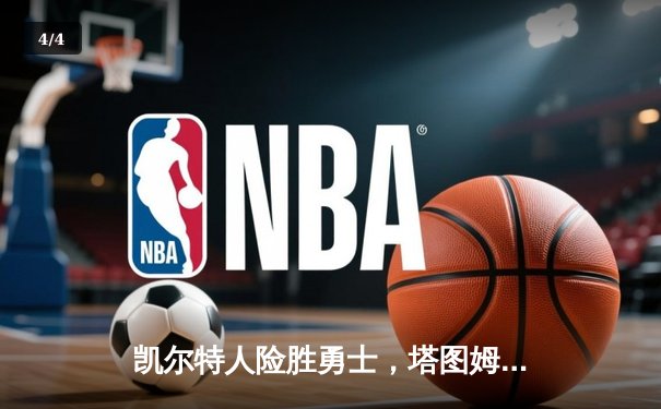 凯尔特人险胜勇士，塔图姆41分创赛季新高，库里空砍35分 - 4