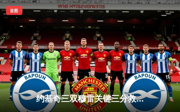 约基奇三双穆雷关键三分救主，掘金抢七险胜森林狼晋级西决