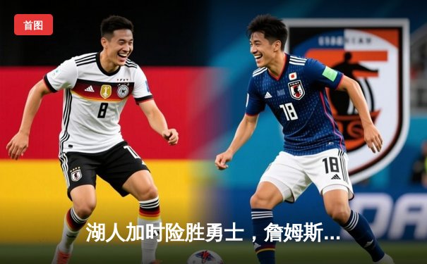 湖人加时险胜勇士，詹姆斯三双引领逆转，库里空砍40分成背景