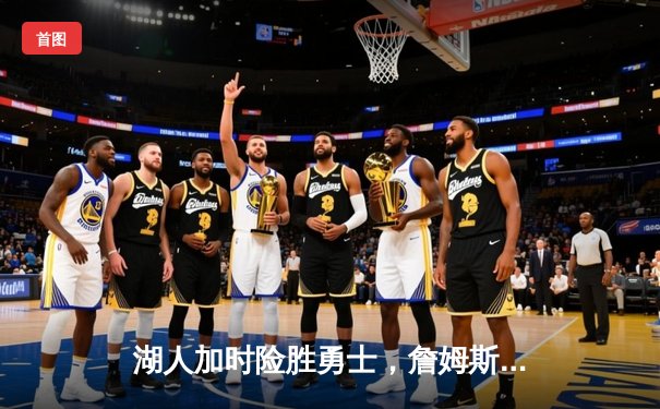 湖人加时险胜勇士，詹姆斯三双浓眉39分，库里空砍40分