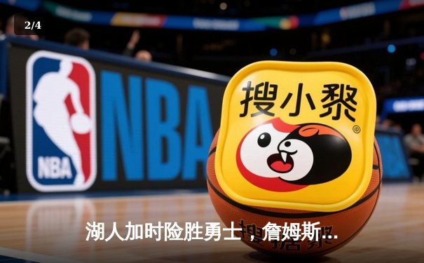 湖人加时险胜勇士，詹姆斯三双浓眉39分，库里空砍40分 - 2