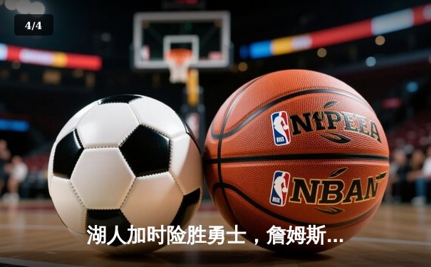 湖人加时险胜勇士，詹姆斯三双浓眉39分，库里空砍40分 - 4