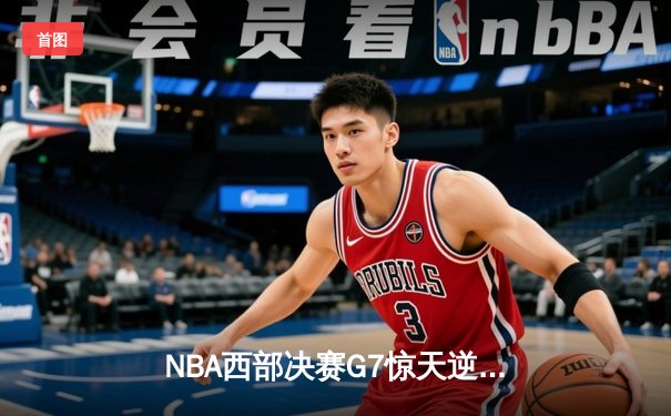 NBA西部决赛G7惊天逆转：独行侠加时险胜森林狼，东契奇狂砍45分率队挺进总决赛