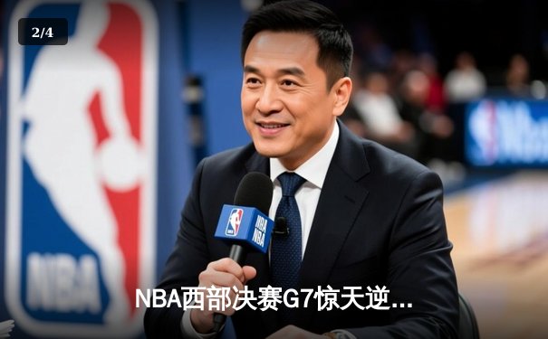NBA西部决赛G7惊天逆转：独行侠加时险胜森林狼，东契奇狂砍45分率队挺进总决赛 - 2
