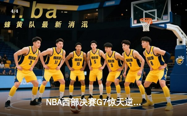 NBA西部决赛G7惊天逆转：独行侠加时险胜森林狼，东契奇狂砍45分率队挺进总决赛 - 4