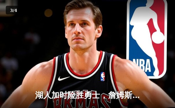 湖人加时险胜勇士，詹姆斯三双难掩库里50分绝唱 - 3