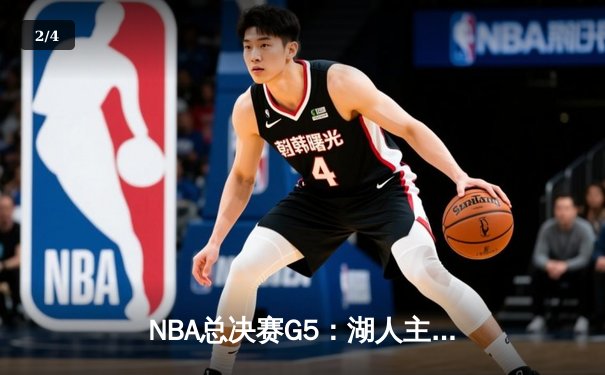 NBA总决赛G5：湖人主场力克热火，戴维斯关键防守锁定胜局 - 2