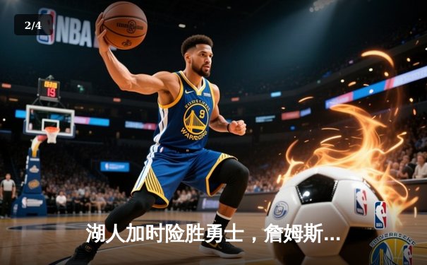 湖人加时险胜勇士，詹姆斯三双库里空砍40分，系列赛战至2-2平 - 2