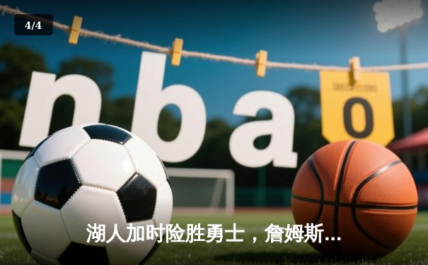 湖人加时险胜勇士，詹姆斯三双库里空砍40分，系列赛战至2-2平 - 4