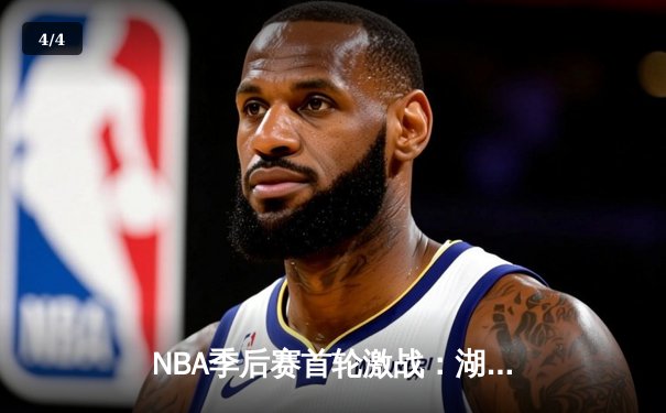 NBA季后赛首轮激战：湖人加时险胜掘金，詹姆斯关键三分锁定胜局 - 4