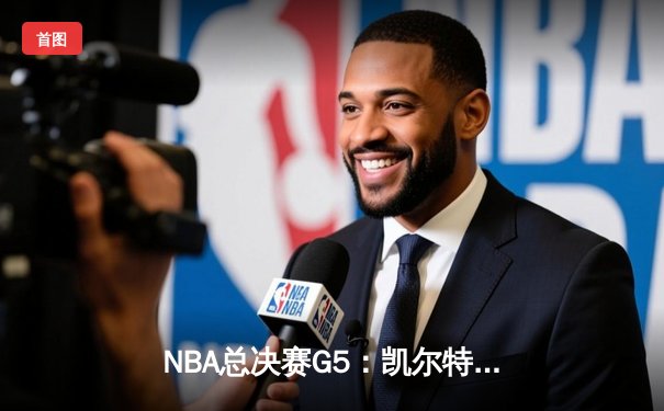 NBA总决赛G5：凯尔特人逆转勇士夺赛点，塔图姆30+9+6主宰末节