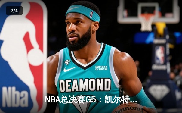 NBA总决赛G5：凯尔特人逆转勇士夺赛点，塔图姆30+9+6主宰末节 - 2