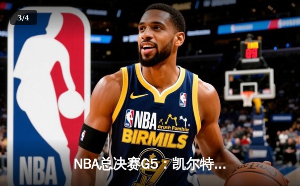 NBA总决赛G5：凯尔特人逆转勇士夺赛点，塔图姆30+9+6主宰末节 - 3
