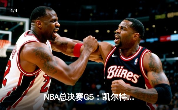 NBA总决赛G5：凯尔特人逆转勇士夺赛点，塔图姆30+9+6主宰末节 - 4