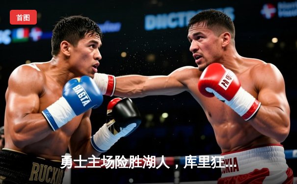 勇士主场险胜湖人，库里狂砍45分，詹姆斯空砍三双