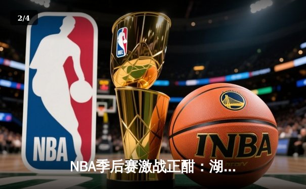 NBA季后赛激战正酣：湖人逆转掘金，詹姆斯关键三分锁定胜局 - 2