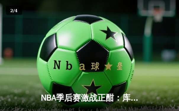 NBA季后赛激战正酣：库里47分创纪录，勇士加时险胜湖人扳平总比分 - 2