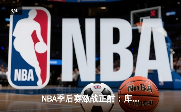 NBA季后赛激战正酣：库里47分创纪录，勇士加时险胜湖人扳平总比分 - 3