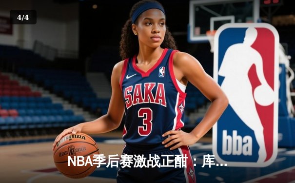 NBA季后赛激战正酣：库里47分创纪录，勇士加时险胜湖人扳平总比分 - 4