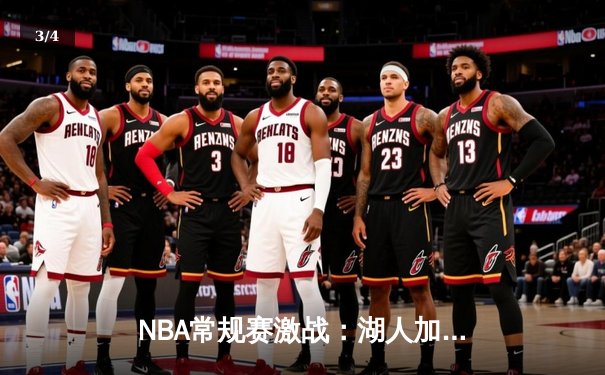 NBA常规赛激战：湖人加时逆转勇士，詹姆斯砍下40分三双 - 3