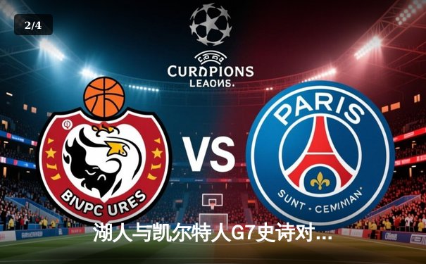 湖人与凯尔特人G7史诗对决，詹姆斯绝杀助紫金军团夺冠 - 2