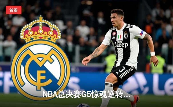 NBA总决赛G5惊魂逆转！凯尔特人绝地反击扳回一城，塔图姆31+8+6创历史纪录