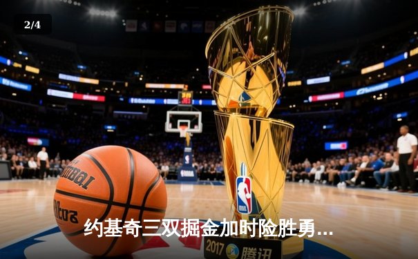 约基奇三双掘金加时险胜勇士，库里空砍40分憾失绝杀 - 2