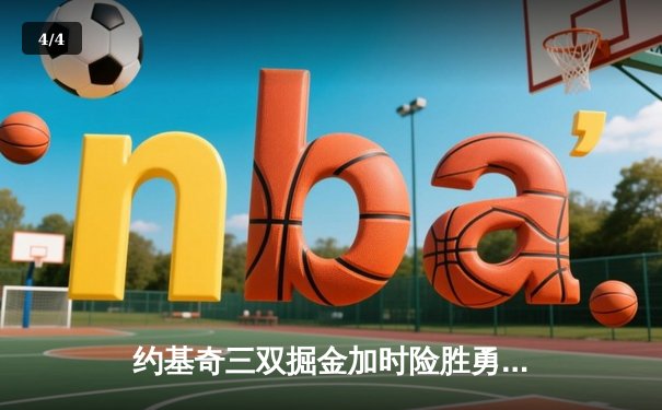 约基奇三双掘金加时险胜勇士，库里空砍40分憾失绝杀 - 4