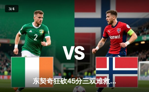 东契奇狂砍45分三双难救主，勇士加时险胜独行侠锁定季后赛席位 - 3