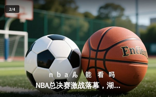 NBA总决赛激战落幕，湖人队力克凯尔特人卫冕成功 - 2