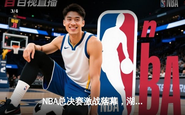 NBA总决赛激战落幕，湖人队力克凯尔特人卫冕成功 - 3
