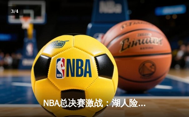 NBA总决赛激战：湖人险胜凯尔特人，詹姆斯关键三分锁定胜局 - 3