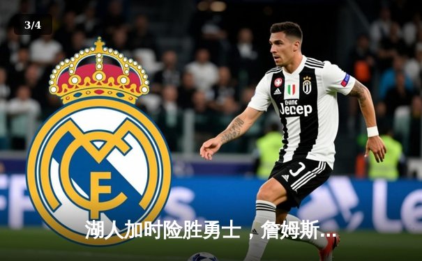 湖人加时险胜勇士，詹姆斯关键三分锁定胜局 - 3