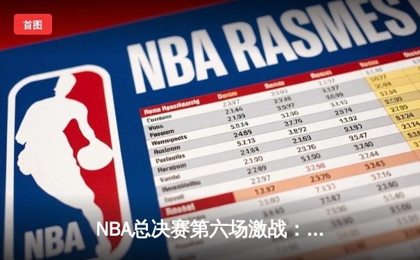 NBA总决赛第六场激战：勇士逆转凯尔特人夺队史第七冠
