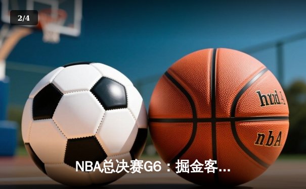 NBA总决赛G6：掘金客场逆转热火，约基奇三双加冕FMVP - 2