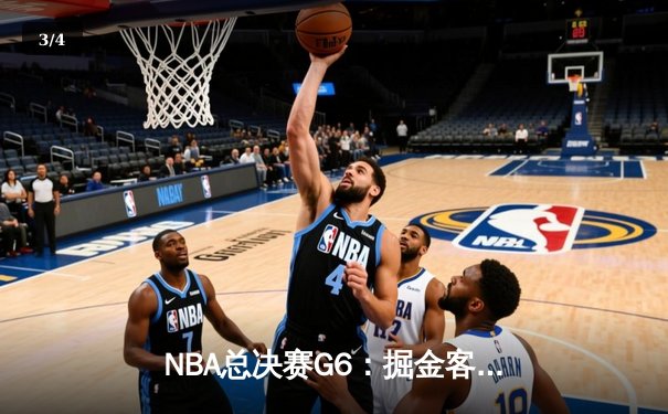 NBA总决赛G6：掘金客场逆转热火，约基奇三双加冕FMVP - 3