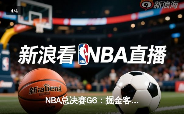 NBA总决赛G6：掘金客场逆转热火，约基奇三双加冕FMVP - 4