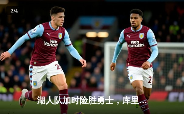 湖人队加时险胜勇士，库里空砍40分，詹姆斯关键三分定乾坤 - 2