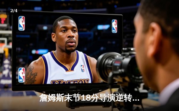 詹姆斯末节18分导演逆转好戏，湖人加时险胜勇士夺关键卡位战 - 2